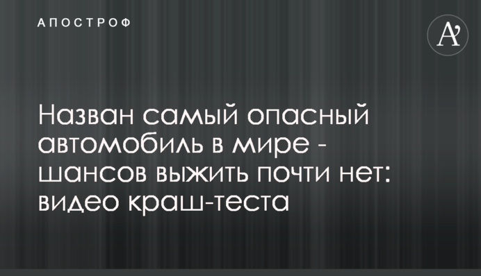 Названо найнебезпечніший автомобіль в світі - шансів вижити майже немає: відео краш-тесту