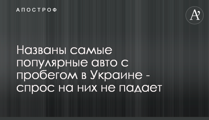 Названо найпопулярніші авто з пробігом в Україні - попит на них не падає