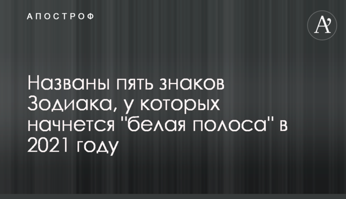 ​Названо п'ять знаків Зодіаку, у яких почнеться 