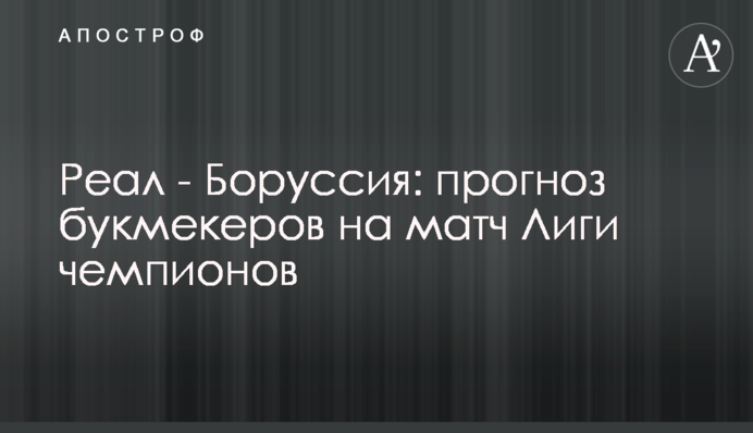 Реал - Боруссія: прогноз букмекерів на матч Ліги чемпіонів