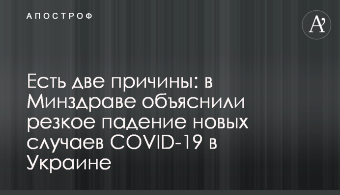 Є дві причини: в МОЗ пояснили різке падіння нових випадків COVID-19 в Україні