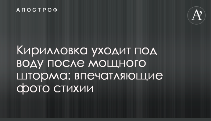 Кирилівка йде під воду після потужного шторму: вражаючі фото стихії