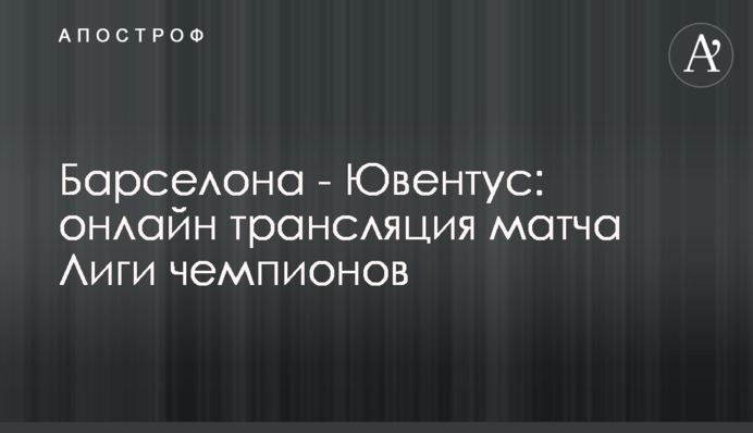 Барселона - Ювентус - 0:3 Хроніка матчу, відео голів