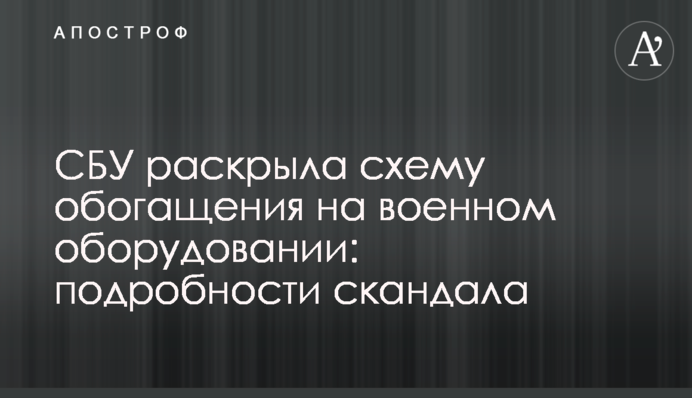 СБУ розкрила схему збагачення на військовому обладнанні: подробиці скандалу