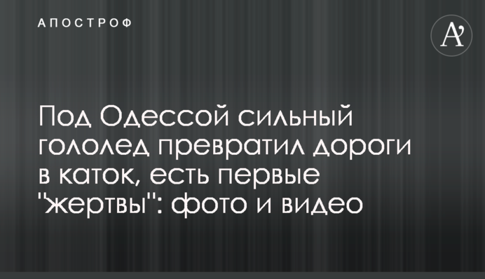 Под Одессой сильный гололед превратил дороги в каток, есть первые 
