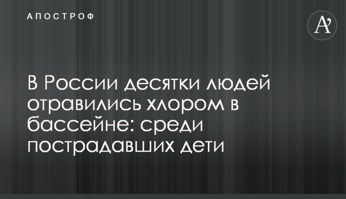 У Росії десятки людей отруїлися хлором в басейні: серед постраждалих є діти