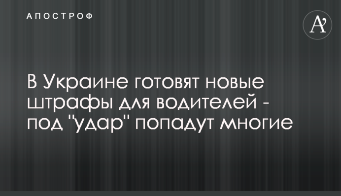 В Україні готують нові штрафи для водіїв - під 