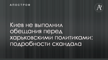 Киев не выполнил обещания перед харьковскими политиками: подробности скандала