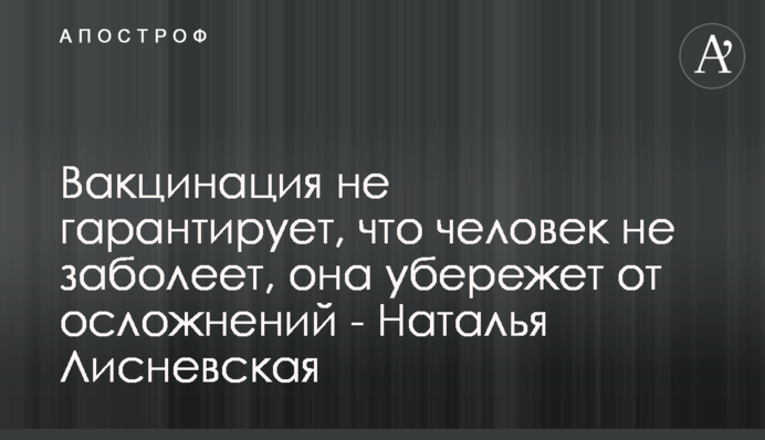 Давайте будемо чесними, вакцина не захищає - Наталя Лісневська