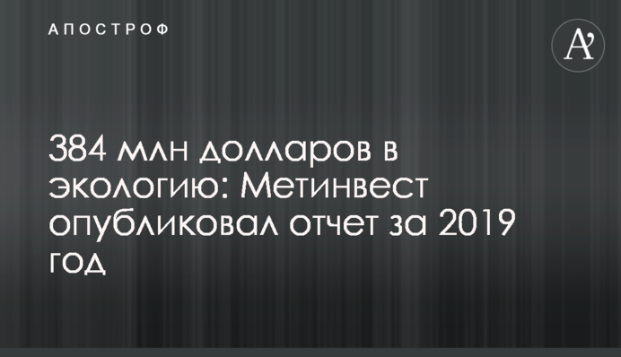 384 млн долларов в экологию: Метинвест опубликовал отчет за 2019 год