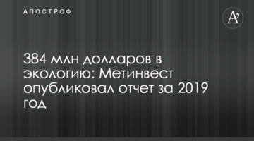 384 млн долларов в экологию: Метинвест опубликовал отчет за 2019 год