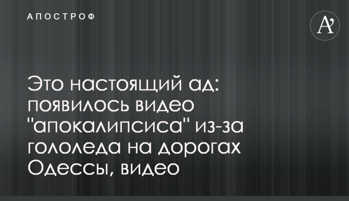 Это настоящий ад: появилось видео 