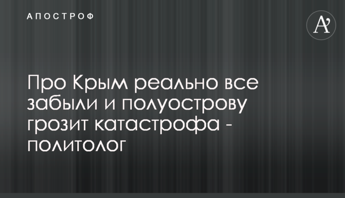 Про Крым реально все забыли и полуострову грозит катастрофа - политолог