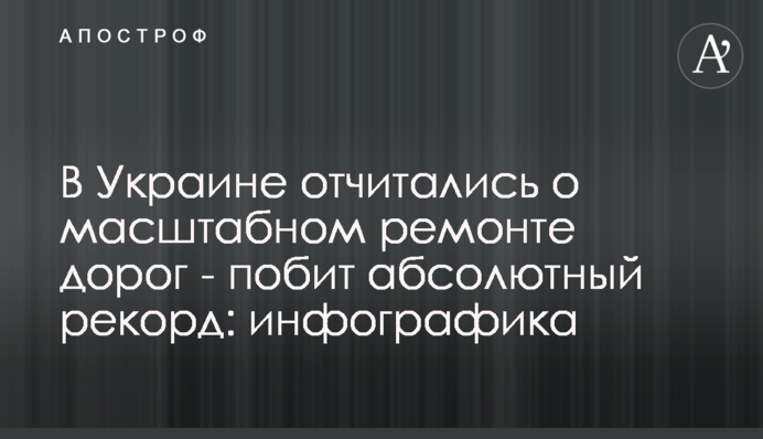​В Україні відзвітували про масштабний ремонт доріг - побито абсолютний рекорд: інфографіка