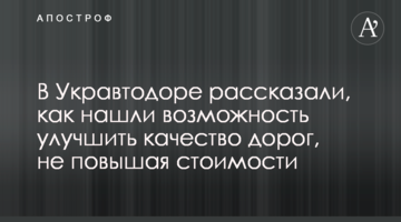 В Укравтодоре рассказали, как нашли возможность улучшить качество дорог, не повышая стоимости