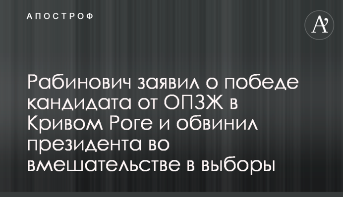 Рабинович заявил о победе кандидата от ОПЗЖ в Кривом Роге и обвинил президента во вмешательстве в выборы