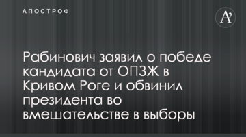 Рабинович заявив про перемогу кандидата від ОПЗЖ в Кривому Розі і звинуватив президента у втручанні в вибори