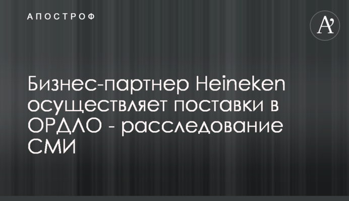 Бизнес-партнер Heineken осуществляет поставки в ОРДЛО - расследование СМИ