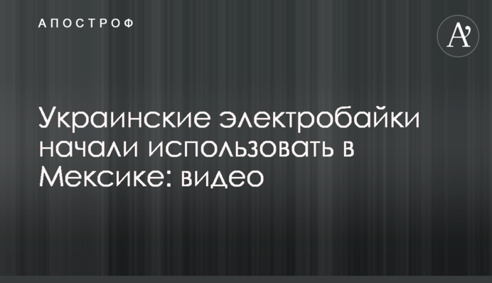 Украинские электробайки начали использовать в Мексике: видео