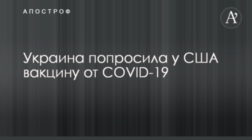Україна попросила у США вакцину від COVID-19