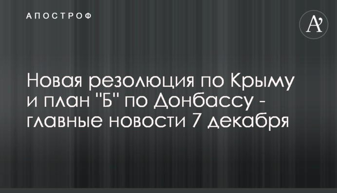 Нова резолюція по Криму і план 