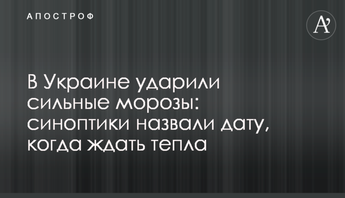 В Україні вдарили сильні морози: синоптики назвали дату, коли чекати тепла