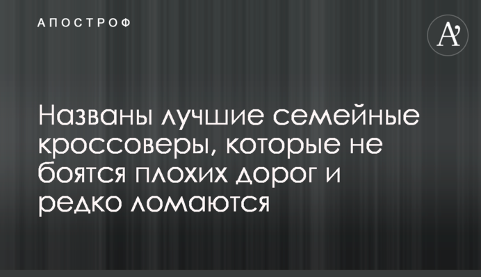 Названо найкращі сімейні кросовери, які не бояться поганих доріг і рідко ламаються