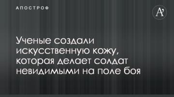 Вчені створили "штучну шкіру", яка робить солдат невидимими на полі бою