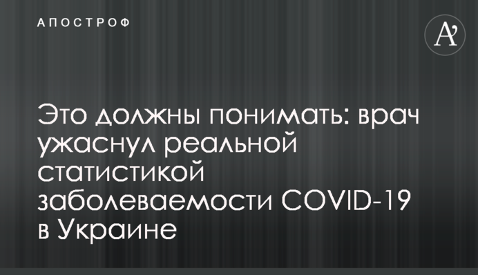 Это должны понимать: врач ужаснул реальной статистикой заболеваемости COVID-19 в Украине