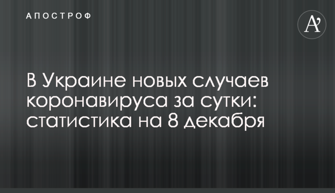 В Украине почти 11 тыс. новых случаев коронавируса за сутки: статистика на 8 декабря