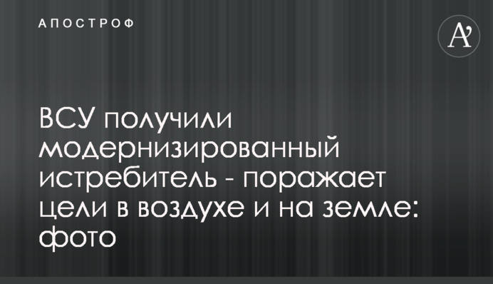 ЗСУ отримали модернізований винищувач - вражає цілі в повітрі і на землі: фото