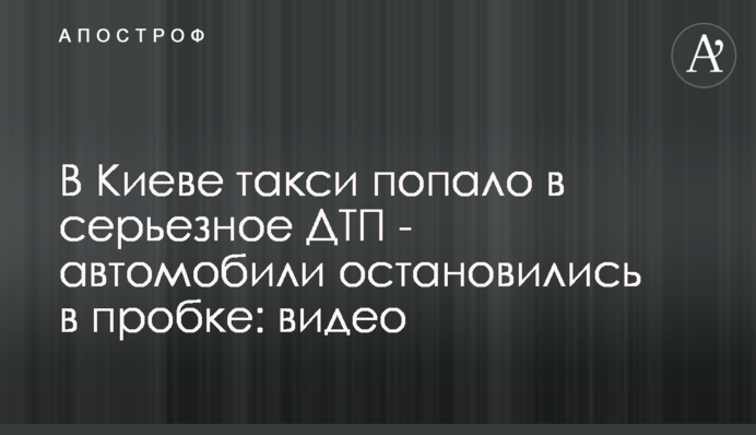 В Киеве такси попало в серьезное ДТП - автомобили остановились в пробке: видео