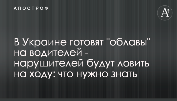 В Украине готовят "облавы" на водителей - нарушителей будут ловить на ходу: что нужно знать