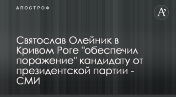 Святослав Олійник в Кривому Розі "забезпечив поразку" кандидата від президентської партії - ЗМІ