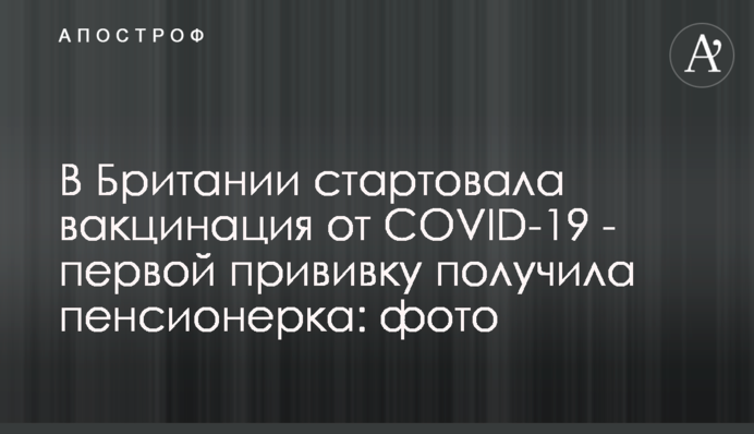 У Британії стартувала вакцинація від COVID-19 - першою щеплення отримала пенсіонерка: фото