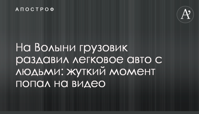 На Волині вантажівка розчавила легковик з людьми: моторошний момент потрапив на відео