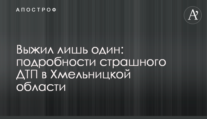 Выжил лишь один: подробности страшного ДТП в Хмельницкой области