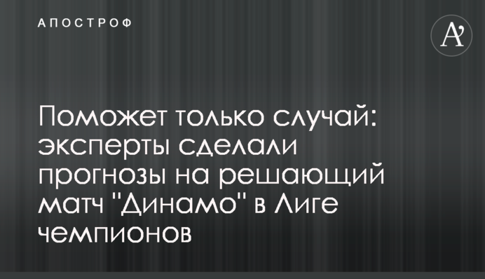 Допоможе тільки випадок: експерти зробили прогнози на вирішальний матч 