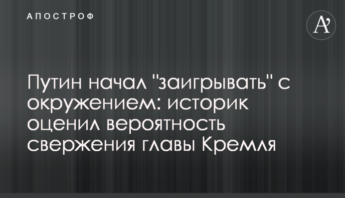 Путин начал "заигрывать" с окружением: историк оценил вероятность свержения главы Кремля