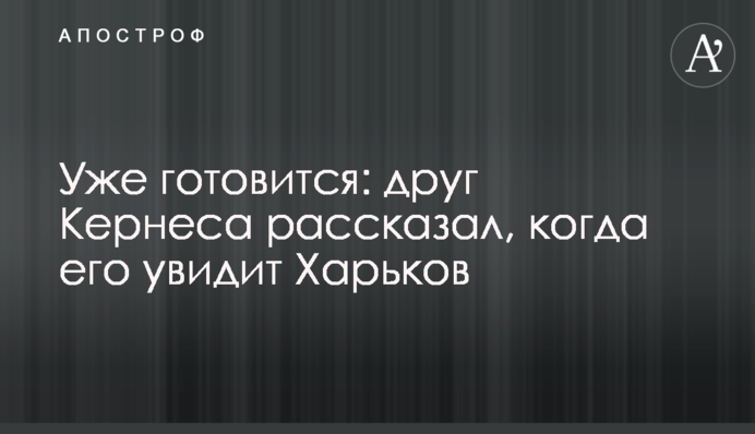 Уже готовится: друг Кернеса рассказал, когда его увидит Харьков