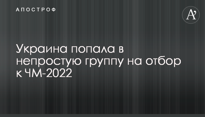 Украина попала в непростую группу на отбор к ЧМ-2022