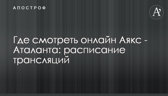 Где смотреть онлайн Аякс - Аталанта: расписание трансляций