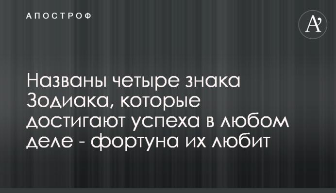 Названо чотири знаки Зодіаку, які досягають успіху в будь-якій справі - фортуна їх любить