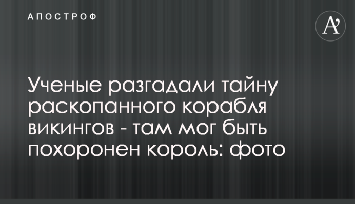 Ученые разгадали тайну раскопанного корабля викингов - там мог быть похоронен король: фото