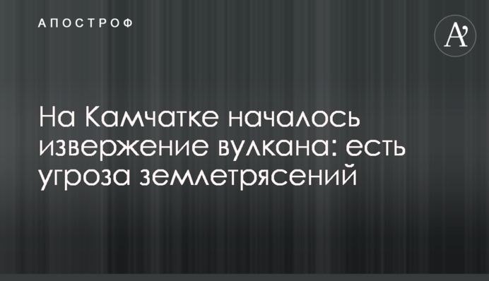 Извержение вулкана на Камчатке: ученые заявили об угрозе