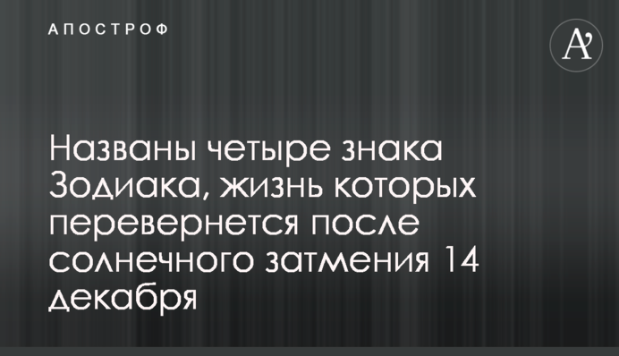 Названо чотири знаки Зодіаку, життя яких перевернеться під час сонячного затемнення 14 грудня