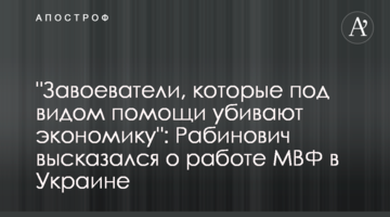 "Завойовники, які під виглядом допомоги вбивають економіку": Рабинович висловився про роботу МВФ в Україні