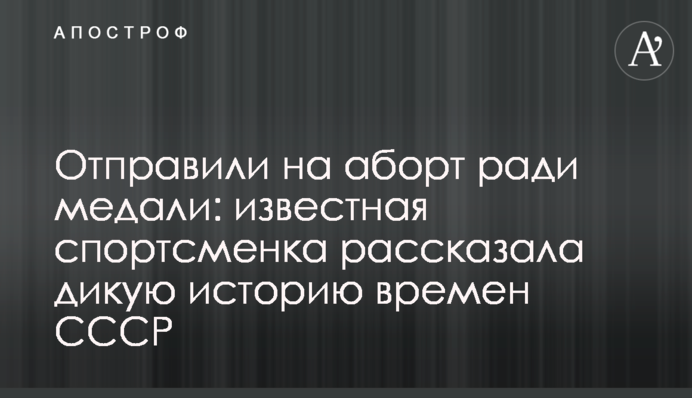 Відправили на аборт заради медалі: відома спортсменка розповіла дику історію часів СРСР