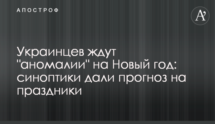 На українців чекають "аномалії" на Новий рік: синоптики дали прогноз на свята
