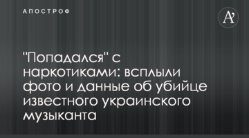 "Попадался" с наркотиками: всплыли фото и данные об убийце известного украинского музыканта